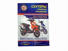 Книга скутеры китайского производства 50см.3 каталог
