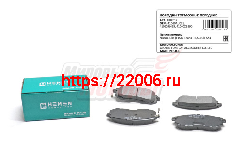 Колодки торм. перед. Nissan Juke F15, Teana I-II, Suzuki SX4 (HBP012)