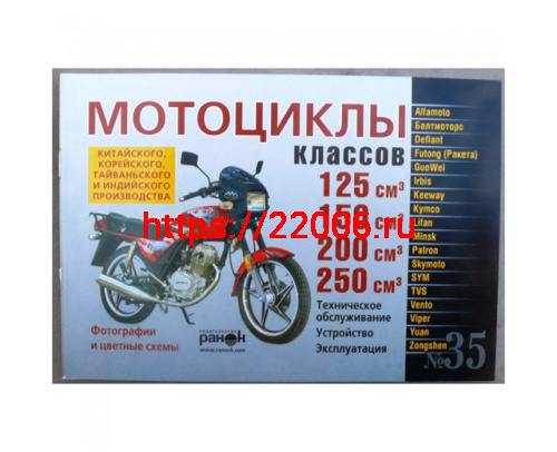 Книга № 35 Мотоцикл китайского производства (двигатель 125/250)