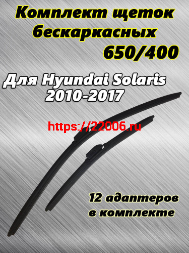 Щетки стеклоочистителя METO бескаркасные, для HYUNDAI SOLARIS (2010-2017), 650 мм + 400 мм